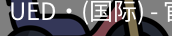 ued国际